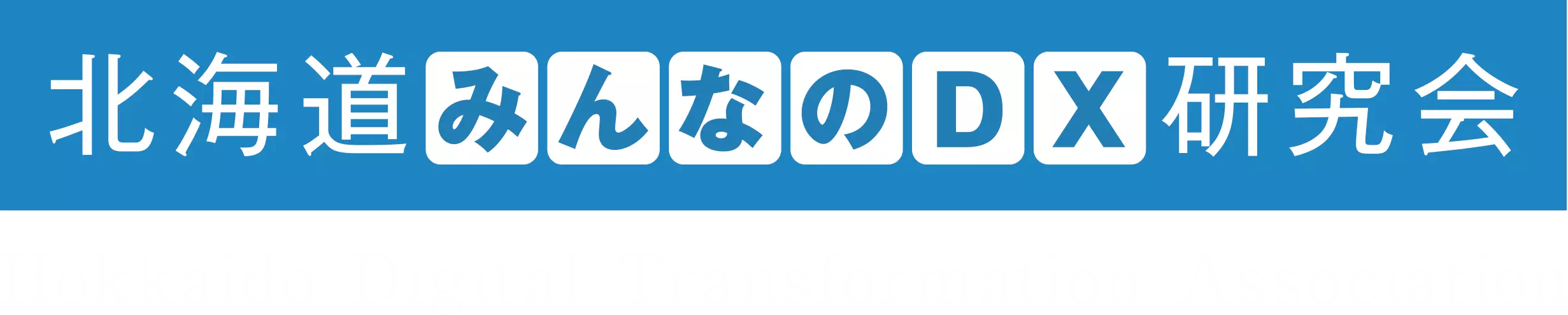 北海道みんなのDX研究会